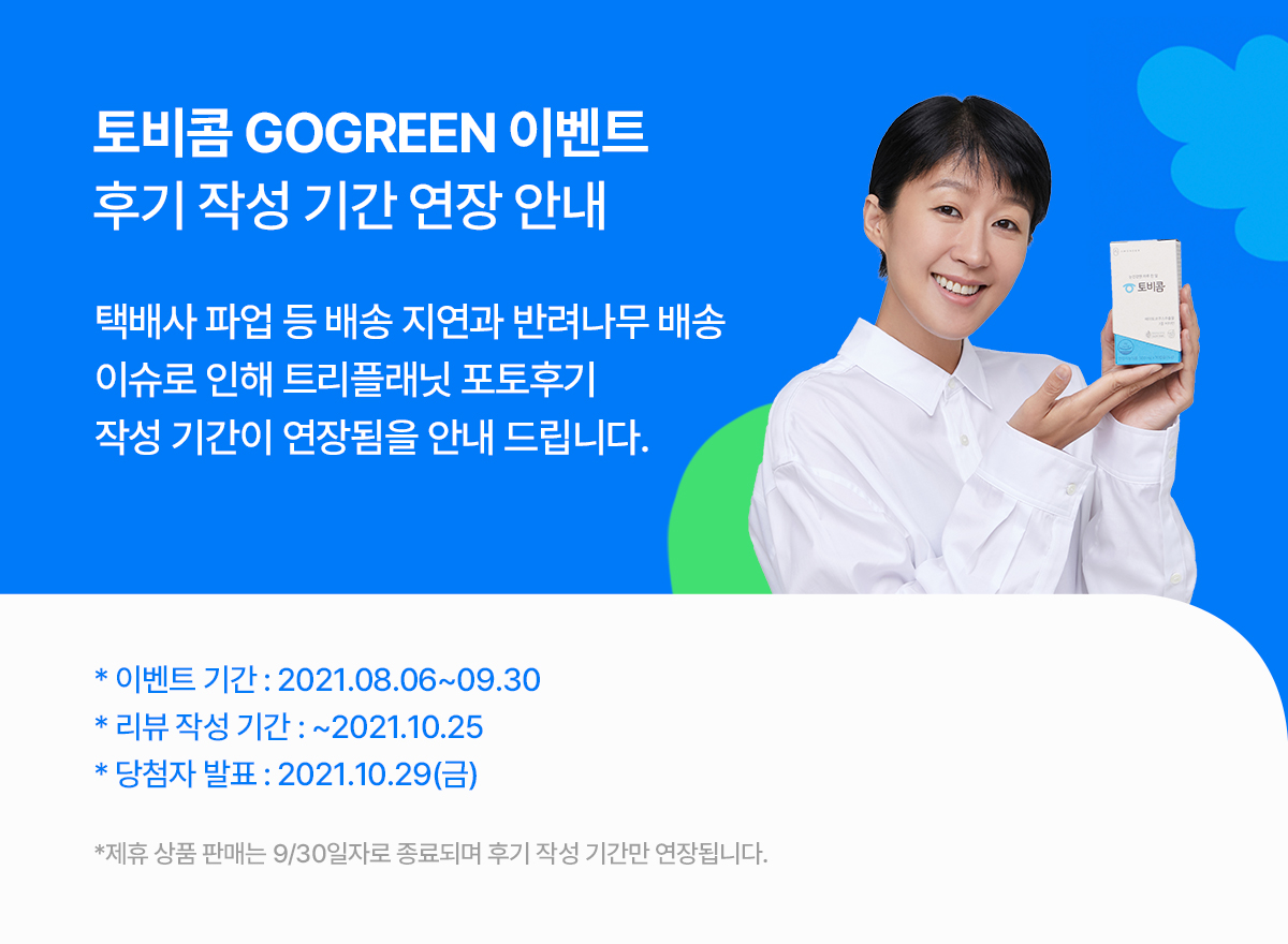 토비콤 GOGREEN이벤트 후기 작성 기간 연장 안내